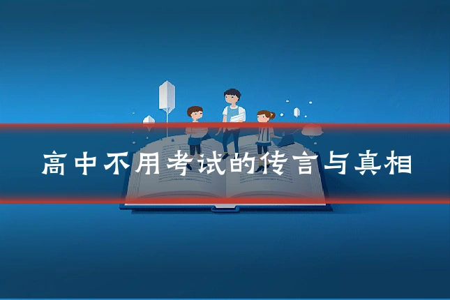 高中不用考试的传言与真相
