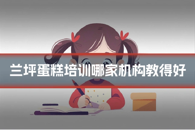 兰坪蛋糕培训哪家机构教得好