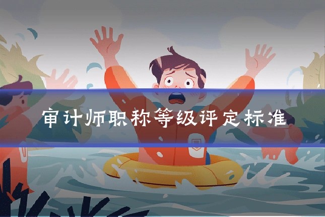审计师职称等级评定标准