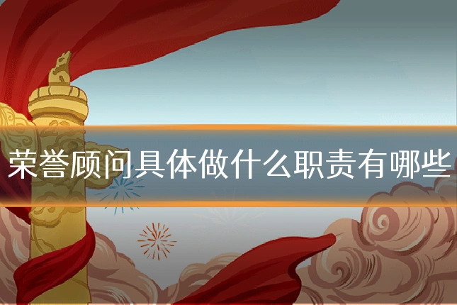 荣誉顾问具体做什么职责有哪些
