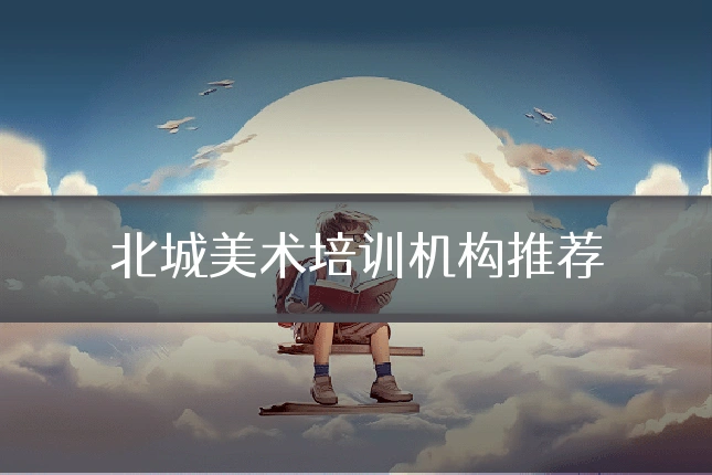 北城美术培训机构推荐