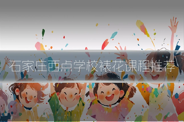 石家庄西点学校裱花课程推荐