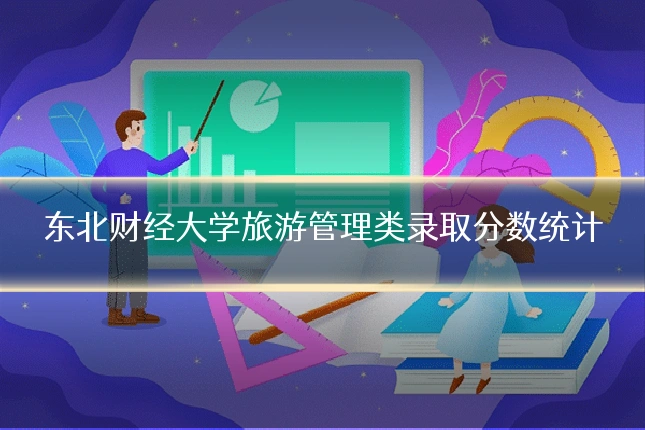 东北财经大学旅游管理类录取分数统计