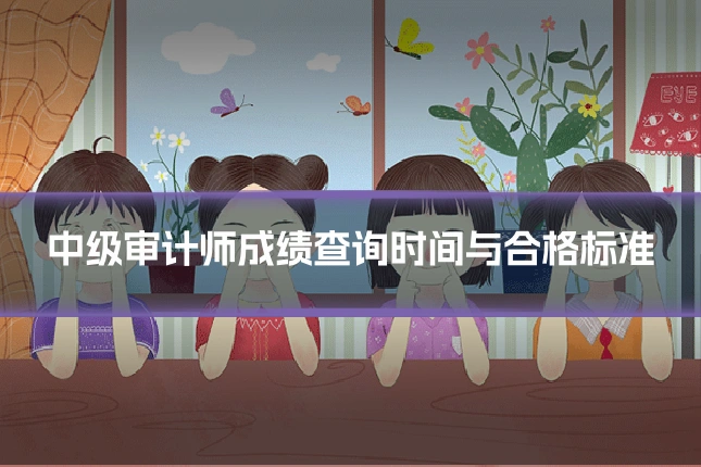 中级审计师成绩查询时间与合格标准