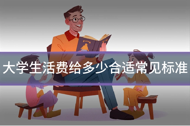 大学生活费给多少合适常见标准