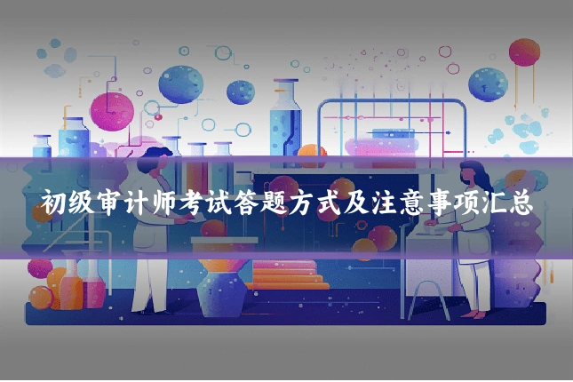 初级审计师考试答题方式及注意事项汇总
