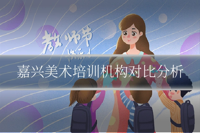 嘉兴美术培训机构对比分析