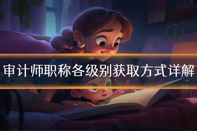 审计师职称各级别获取方式详解