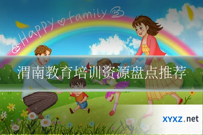 渭南教育培训资源盘点推荐