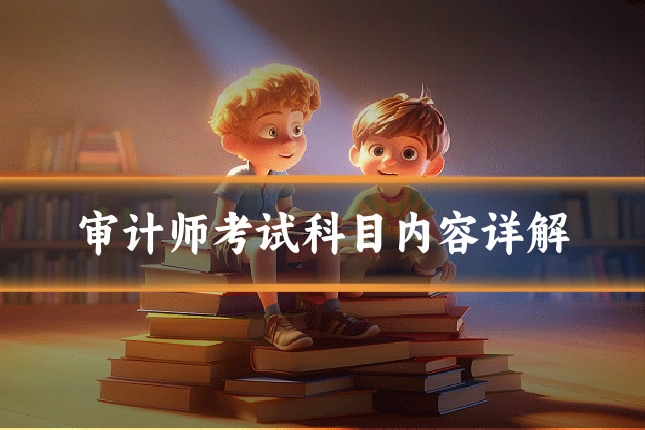 审计师考试科目内容详解