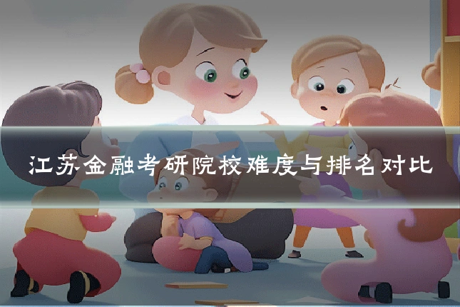 江苏金融考研院校难度与排名对比