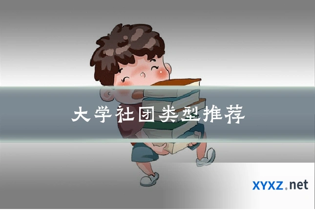 大学社团类型推荐
