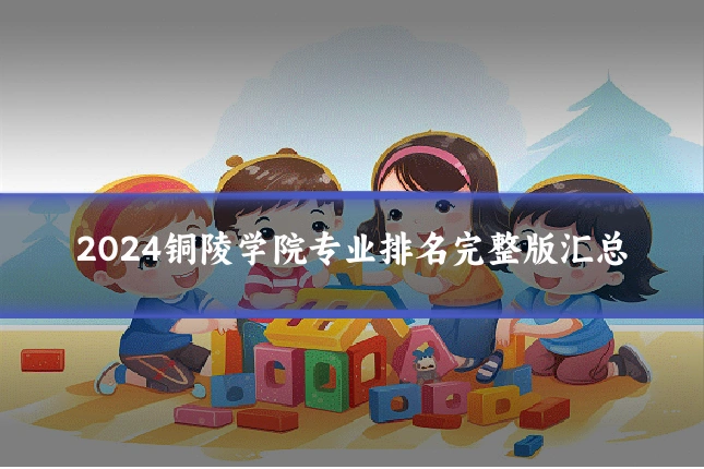 2024铜陵学院专业排名完整版汇总