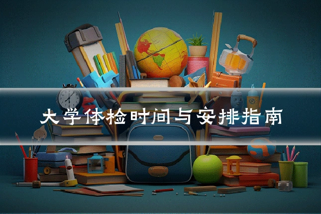 大学体检时间与安排指南