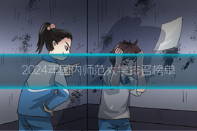 2024年国内师范大学排名榜单
