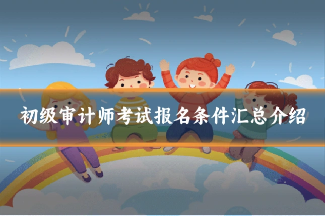 初级审计师考试报名条件汇总介绍