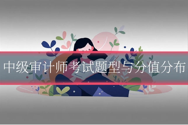中级审计师考试题型与分值分布