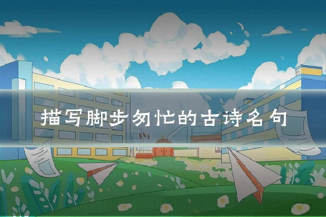 描写脚步匆忙的古诗名句