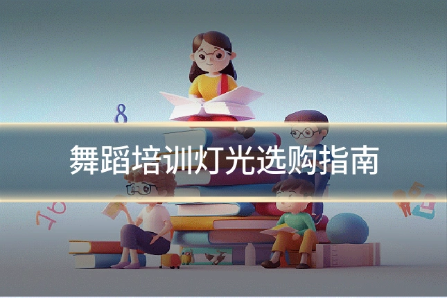 舞蹈培训灯光选购指南