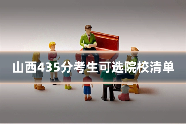 山西435分考生可选院校清单