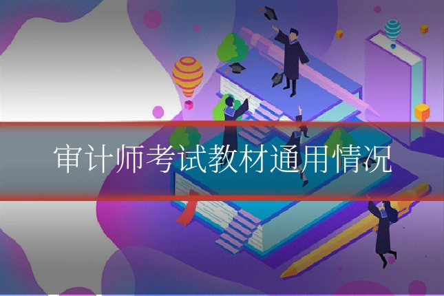 审计师考试教材通用情况