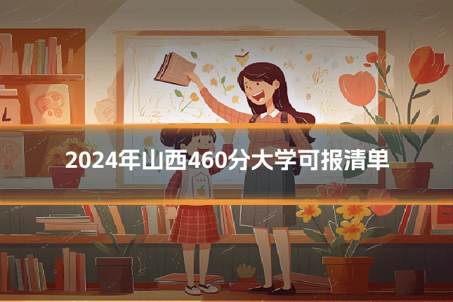 2024年山西460分大学可报清单