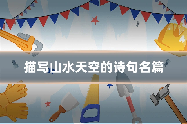描写山水天空的诗句名篇