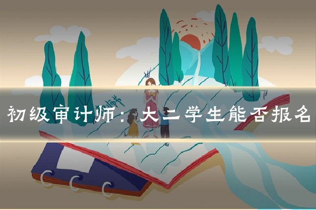 初级审计师：大二学生能否报名