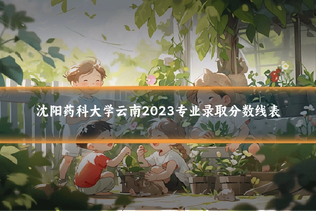 沈阳药科大学云南2023专业录取分数线表