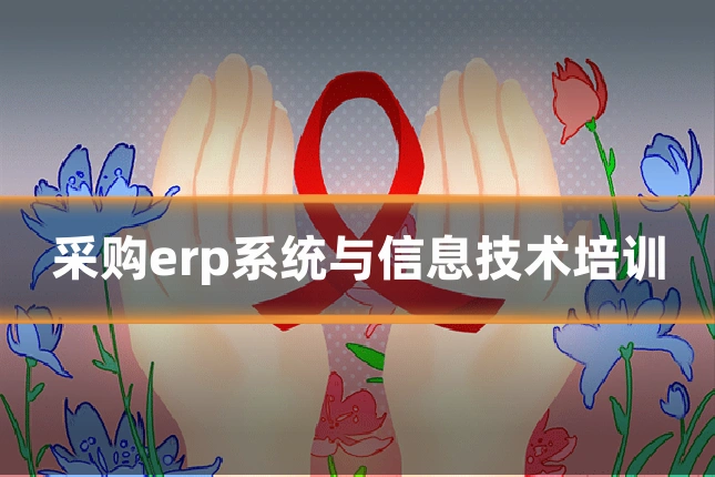 采购erp系统与信息技术培训