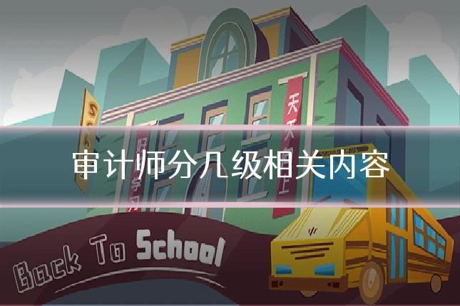 审计师分几级相关内容