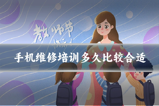 手机维修培训多久比较合适
