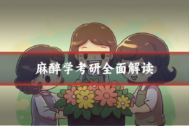 麻醉学考研全面解读