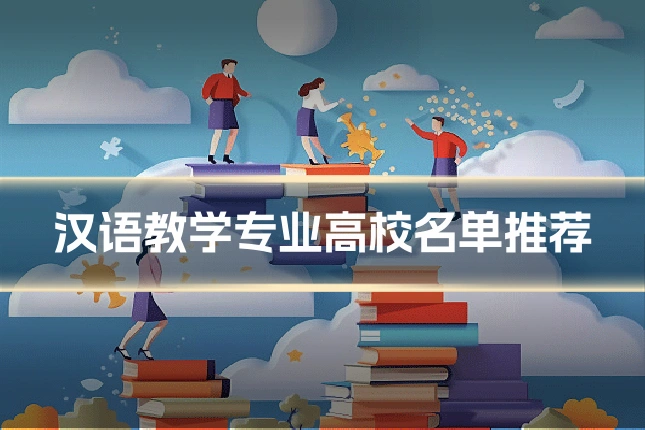 汉语教学专业高校名单推荐