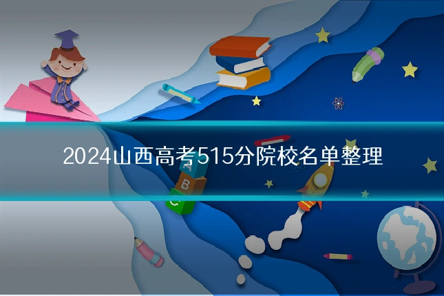 2024山西高考515分院校名单整理