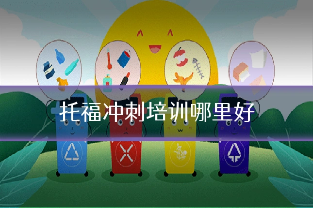 托福冲刺培训哪里好
