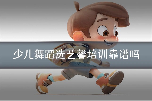 少儿舞蹈选艺馨培训靠谱吗