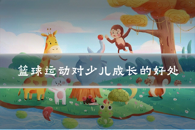 篮球运动对少儿成长的好处