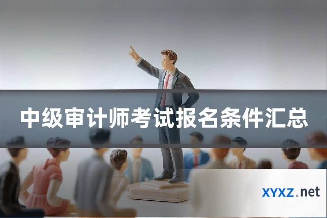 中级审计师考试报名条件汇总