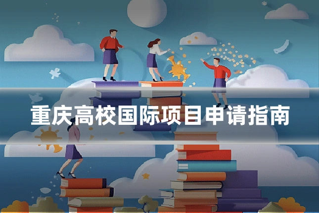重庆高校国际项目申请指南