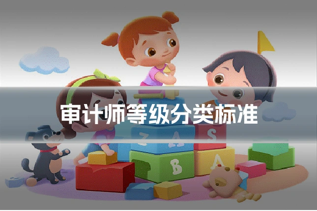 审计师等级分类标准