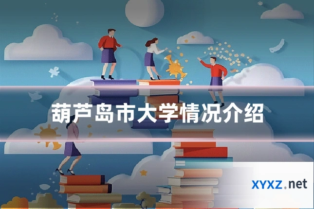 葫芦岛市大学情况介绍
