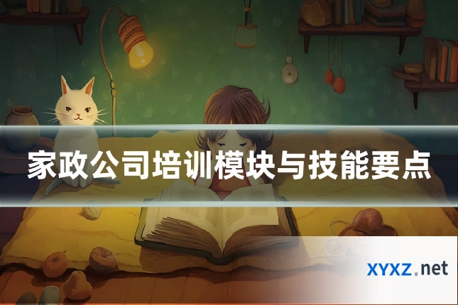 家政公司培训模块与技能要点