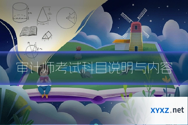 审计师考试科目说明与内容