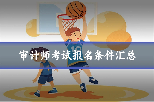 审计师考试报名条件汇总
