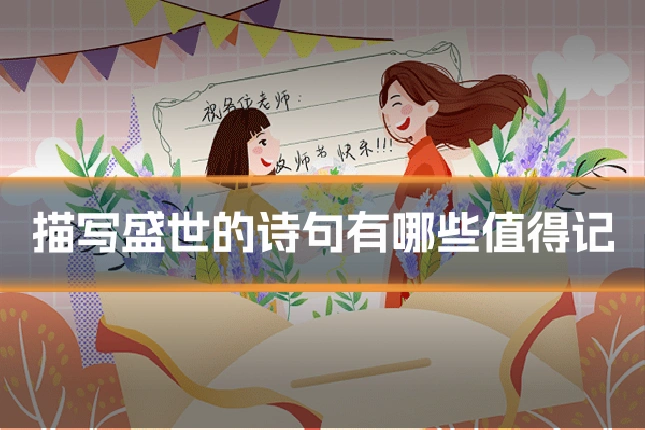 描写盛世的诗句有哪些值得记