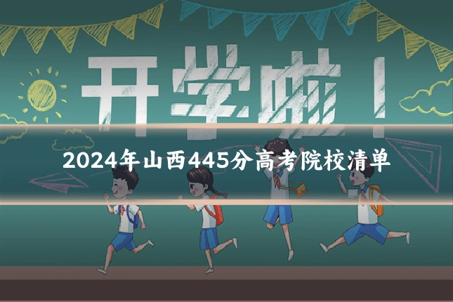 2024年山西445分高考院校清单