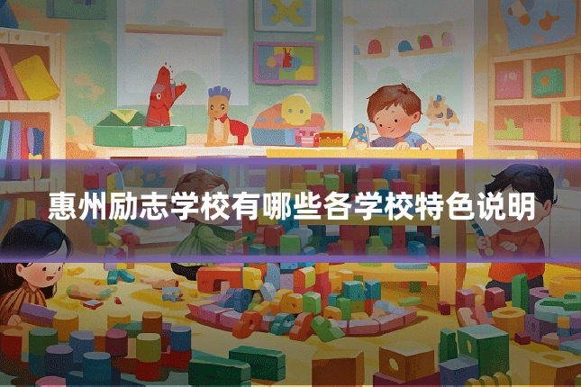 惠州励志学校有哪些各学校特色说明