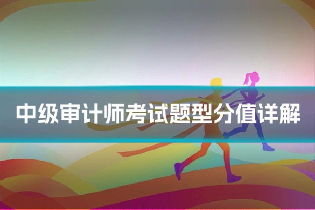 中级审计师考试题型分值详解