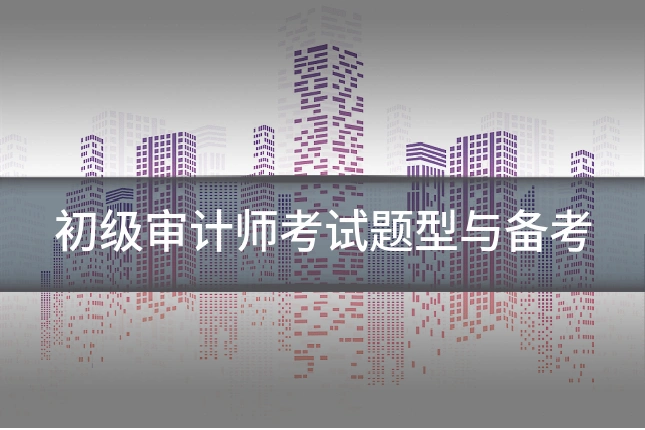 初级审计师考试题型与备考